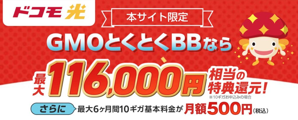 ＧＭＯインターネットGMOとくとくBBの公式サイト