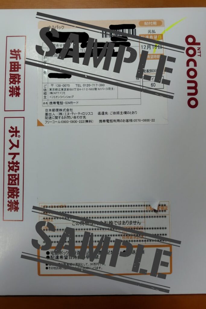 2025年12月16日にドコモからSIMカードが届いたときのゆうパックの画像