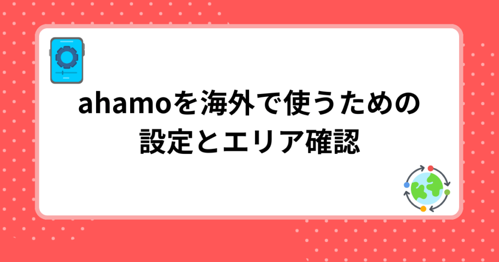 ahamoを海外で使うための設定とエリア確認