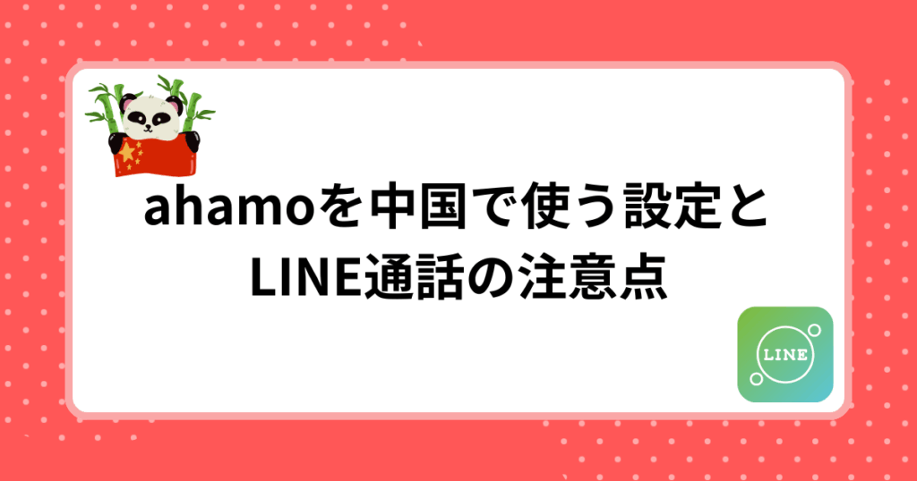 ahamoを中国で使う設定とLINE通話の注意点