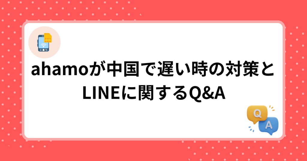 ahamoが中国で遅い時の対策とLINEに関するQ&A