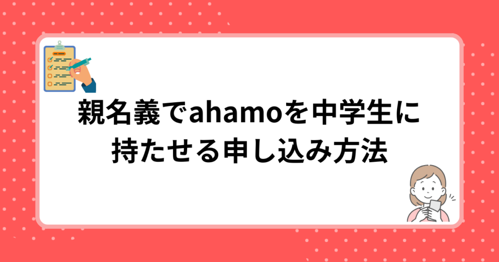 親名義でahamoを中学生に持たせる申し込み方法