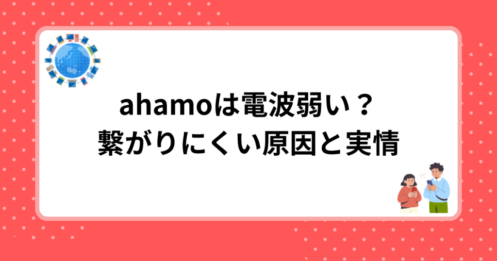 ahamoは電波弱い？繋がりにくい原因と実情