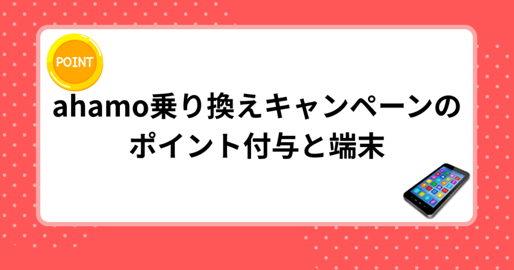 ahamo乗り換えキャンペーンのポイント付与と端末