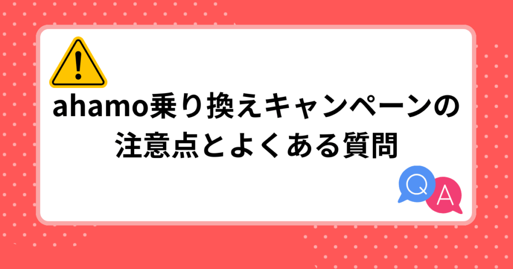 ahamo乗り換えキャンペーンの注意点とよくある質問
