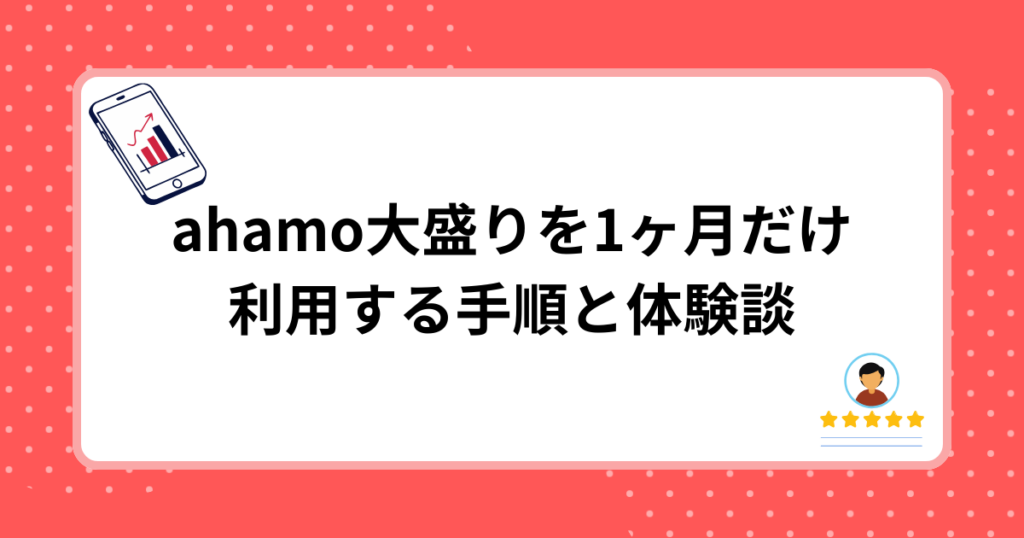 ahamo大盛りを1ヶ月だけ利用する手順と体験談