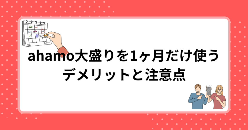 ahamo大盛りを1ヶ月だけ使うデメリットと注意点