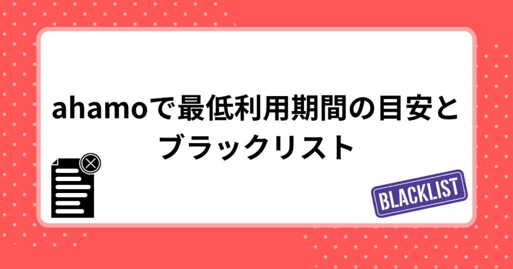 ahamoで最低利用期間の目安とブラックリスト