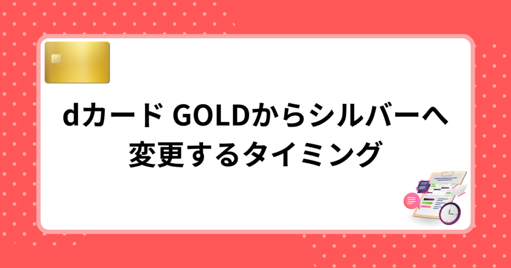 dカード GOLDからシルバーへ変更するタイミング