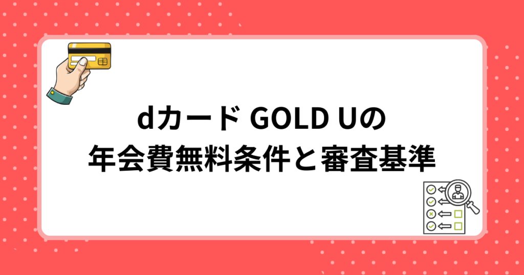 dカード GOLD Uの年会費無料条件と審査基準