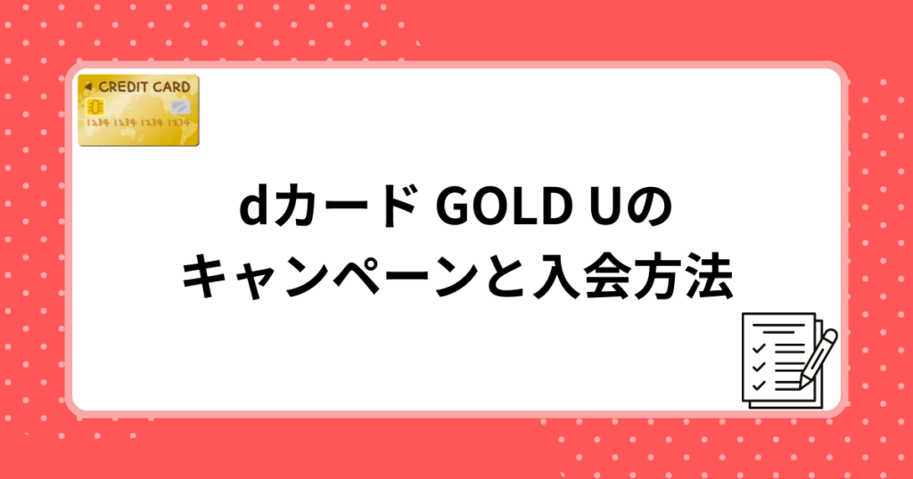 dカード GOLD Uのキャンペーンと入会方法