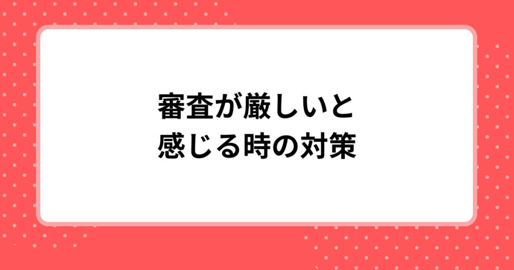 dカードの審査が厳しいと感じる時の対策