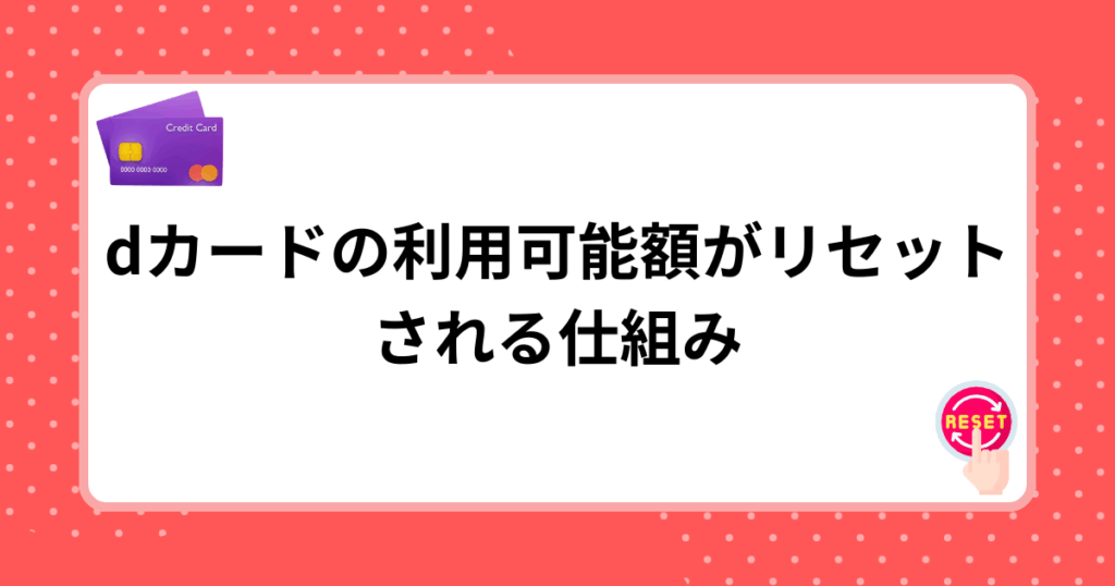 dカードの利用可能額がリセットされる仕組み