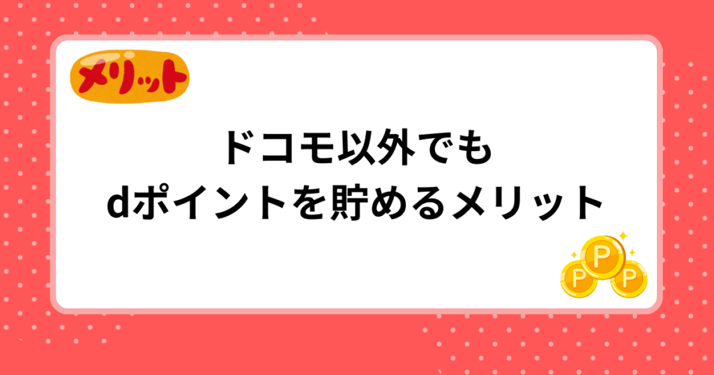 ドコモ以外でもdポイントを貯めるメリット