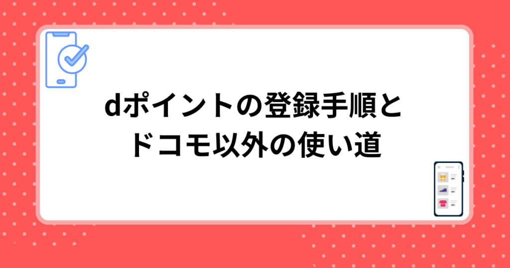 dポイントの登録手順とドコモ以外の使い道