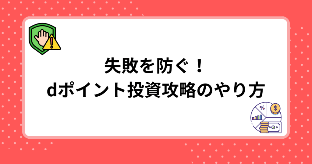 失敗を防ぐdポイント投資攻略のやり方