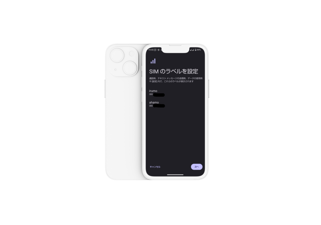 スマホのSIMのラベルを設定で「irumo」と「ahamo」に設定されている画面キャプチャ