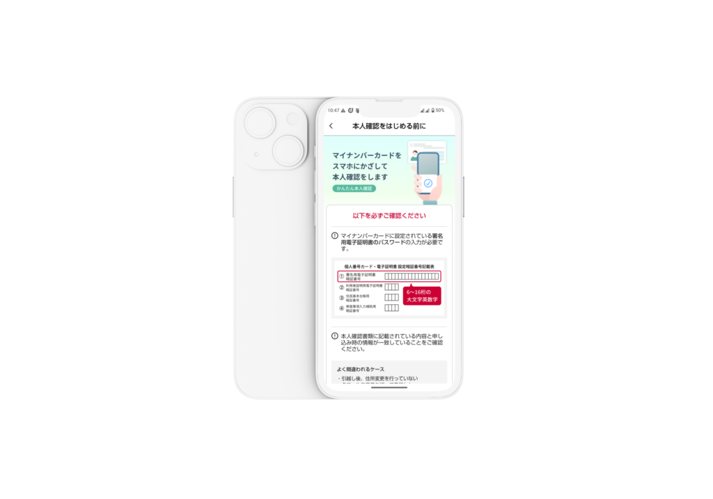 マイナンバーカードで本人確認をする前の注意点が書かれている画面