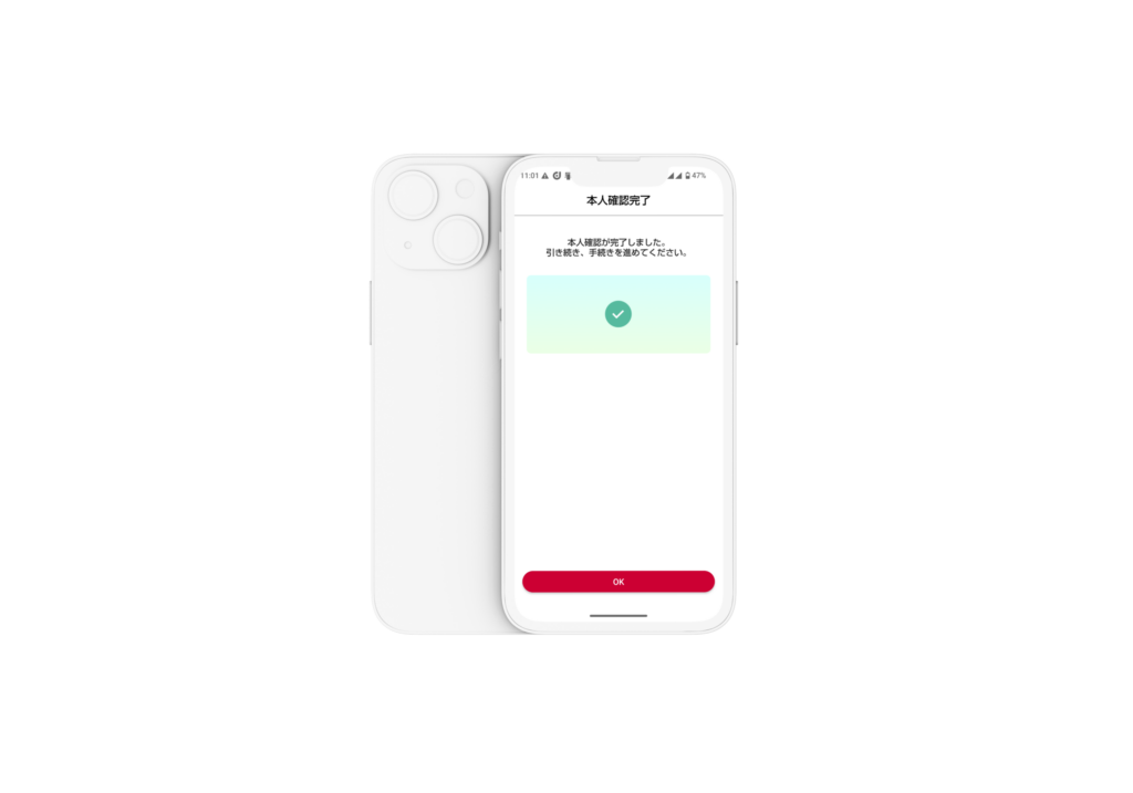 本人確認完了画面