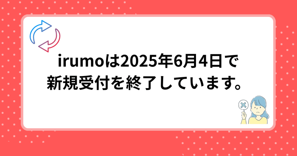irumoは、2025年6月4日をもって料金プランの新規受付を終了しています。