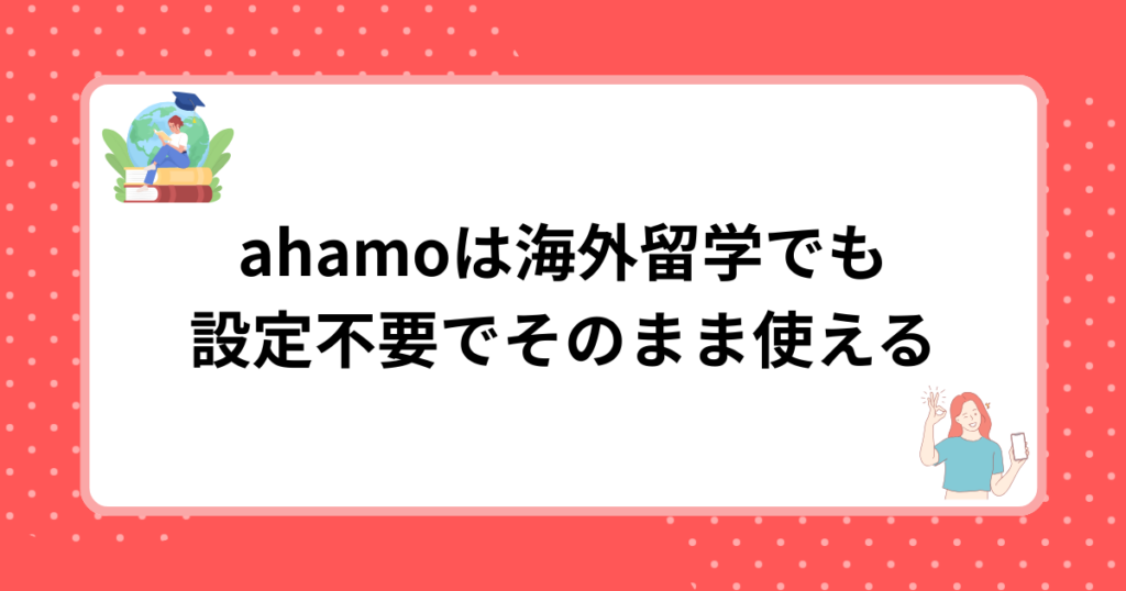 ahamoは海外留学でも設定不要でそのまま使える