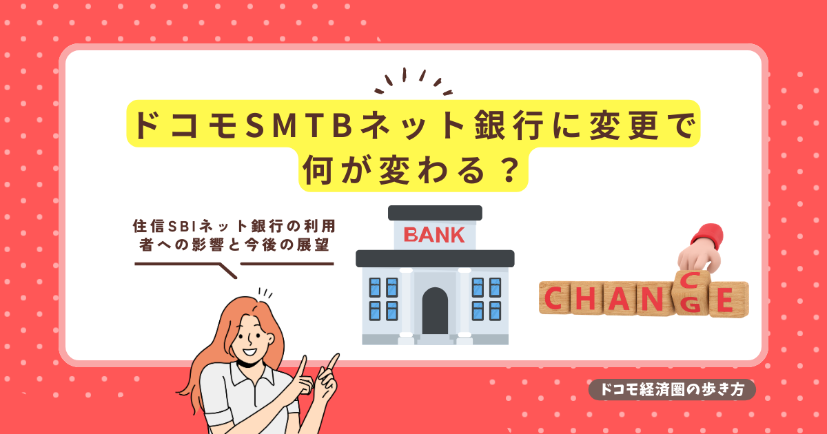 銀行のイメージイラストとchangeの文字