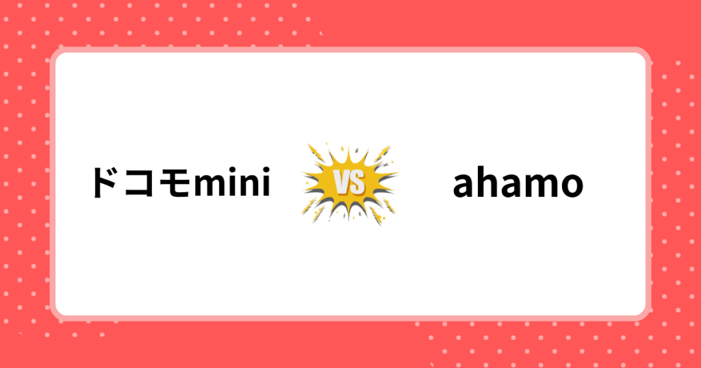 ドコモminiとahamoを徹底比較