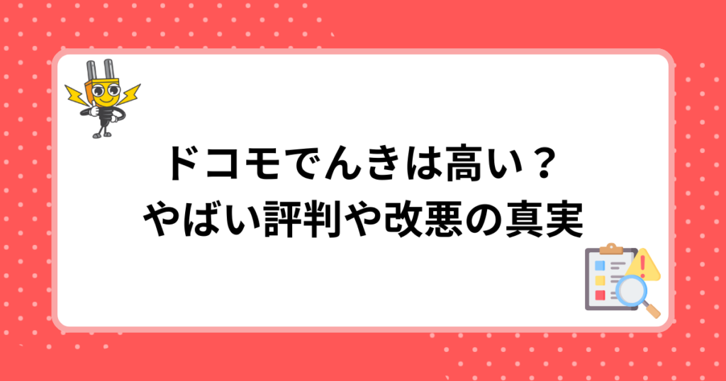 ドコモでんきは高い？やばい評判や改悪の真実