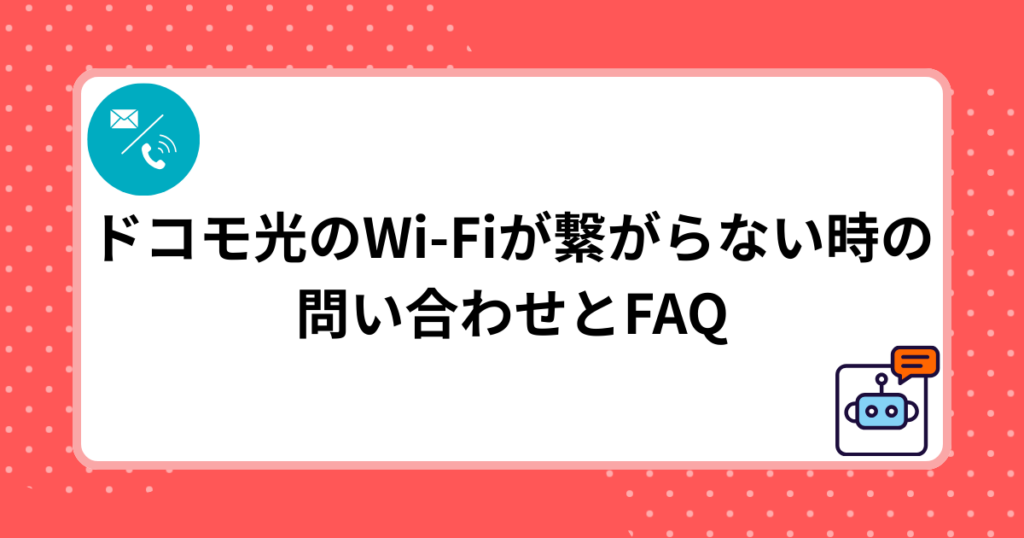 ドコモ光のWi-Fiが繋がらない時の問い合わせとFAQ