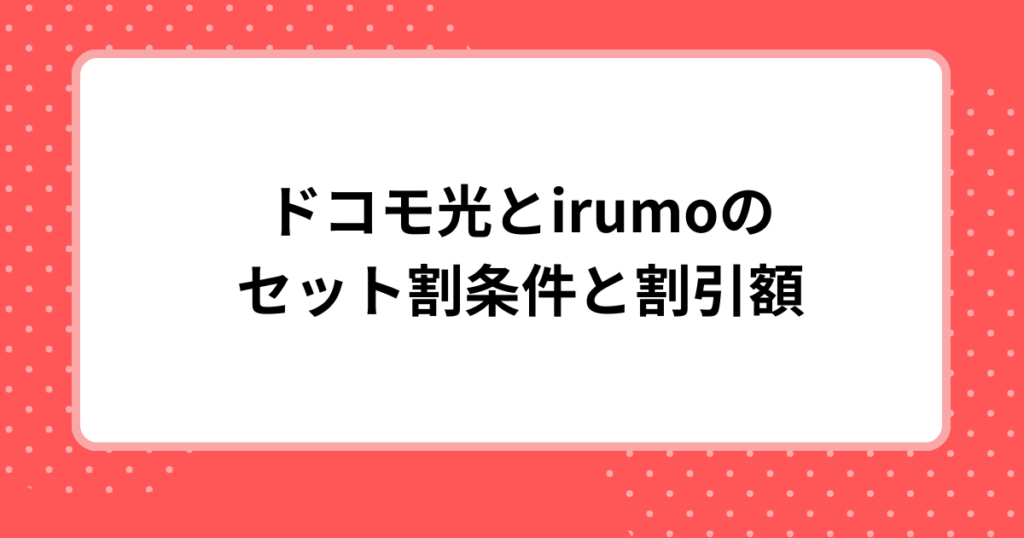 ドコモ光とirumoのセット割条件と割引額