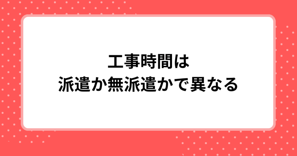 ドコモ光の工事時間は派遣か無派遣かで異なる