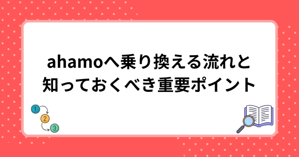 ahamoへ乗り換える流れと知っておくべき重要ポイント