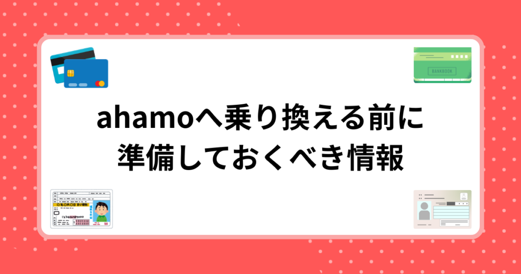 ahamoへ乗り換える前に準備しておくべき情報