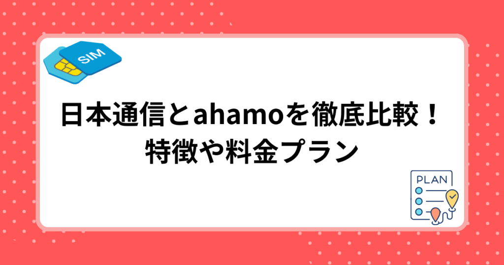 日本通信とahamoを徹底比較！特徴や料金プラン