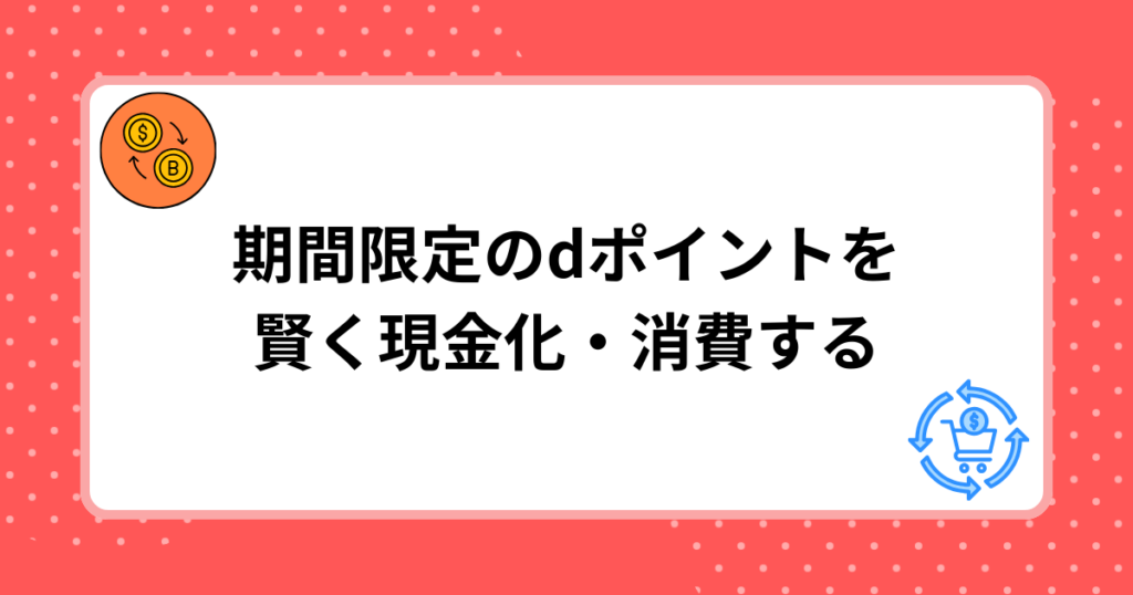 期間限定のdポイントを賢く現金化・消費する