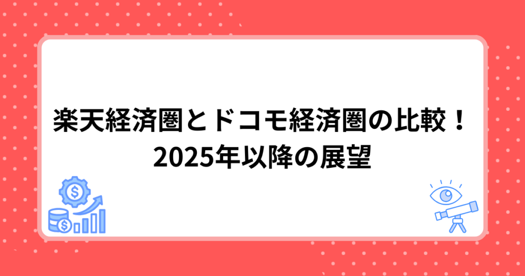 楽天経済圏とドコモ経済圏の比較！2025年以降の展望