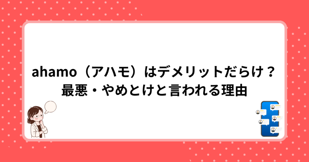 ahamo（アハモ）はデメリットだらけ？最悪・やめとけと言われる理由