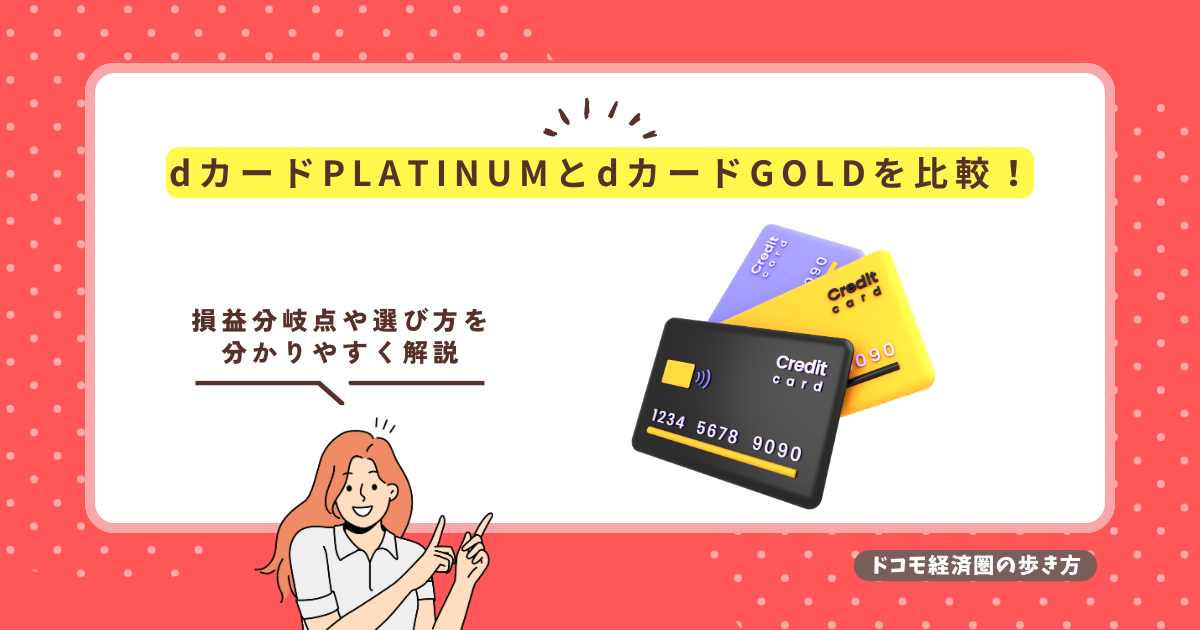 dカードPLATINUMとdカードGOLDを比較！損益分岐点や選び方を分かり 