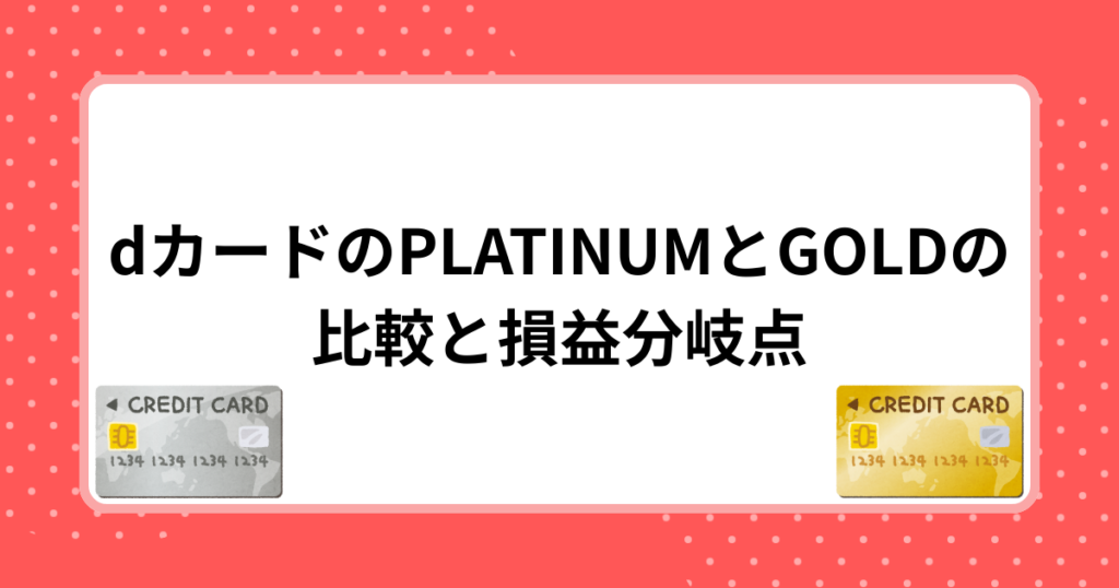 dカードのPLATINUMとGOLDの比較と損益分岐点