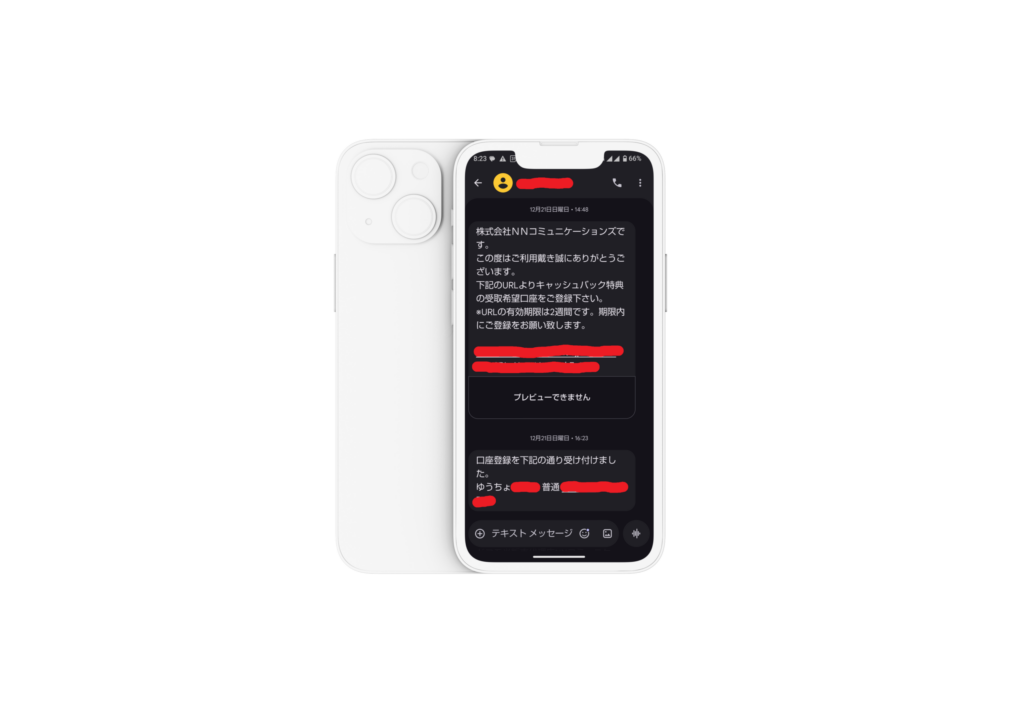 2025年12月21日にNNコミュニケーションズからSMSでキャッシュバック特典の口座登録案内と受付完了の実際のメッセージ画像