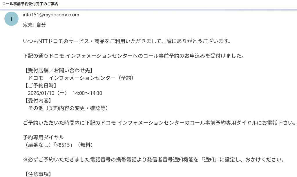 実際に2026年1月9日に予約を行い、受付完了のメッセージが届いたときのメールの内容の一部