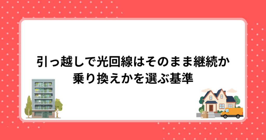 引っ越しで光回線はそのまま継続か乗り換えかを選ぶ基準