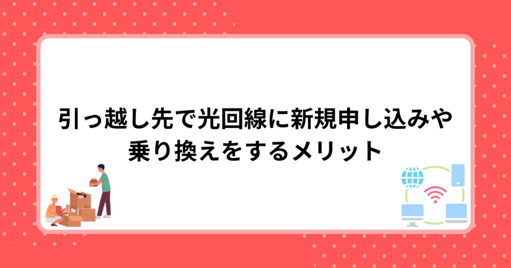 引っ越し先で光回線に新規申し込みや乗り換えをするメリット