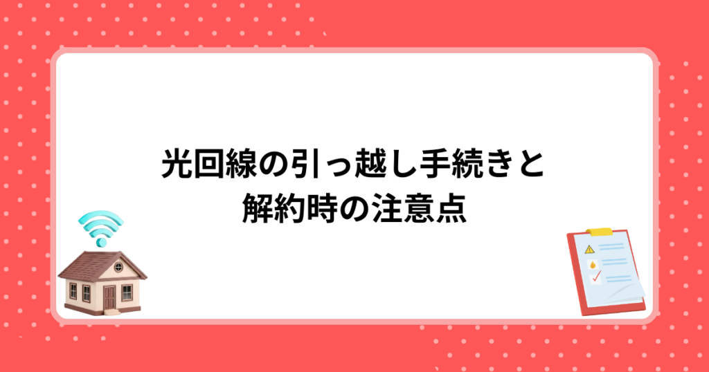 光回線の引っ越し手続きと解約時の注意点