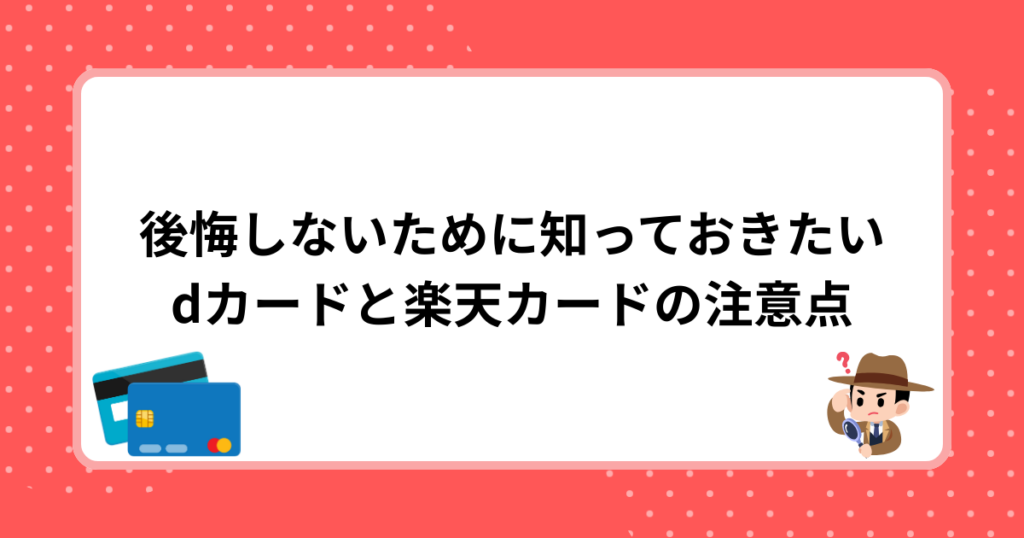 後悔しないために知っておきたいdカードと楽天カードの注意点