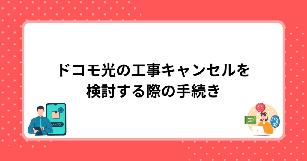 ドコモ光の工事キャンセルを検討する際の手続き
