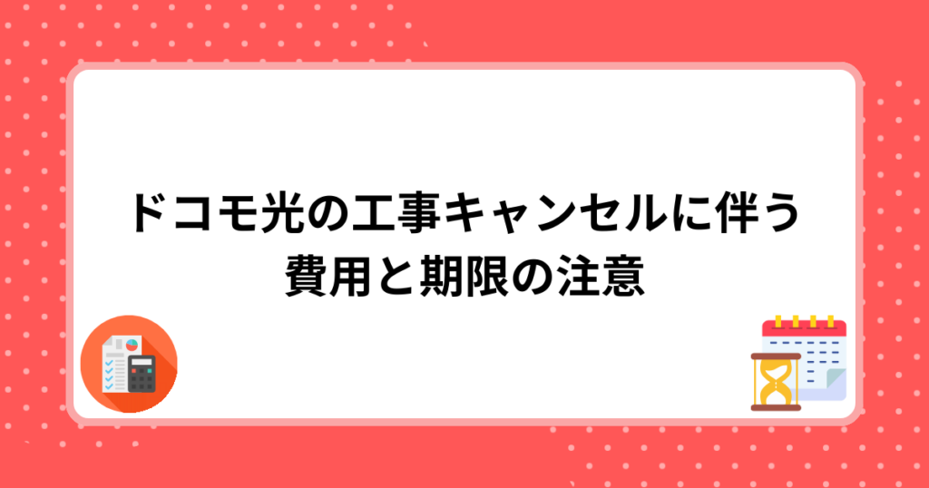 ドコモ光の工事キャンセルに伴う費用と期限の注意