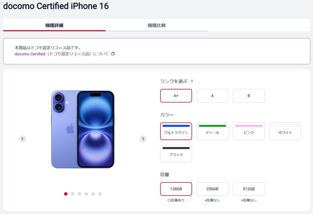 ドコモオンラインショップの認定リユース品(docomo Certified)iPhone16の公式サイト画像
