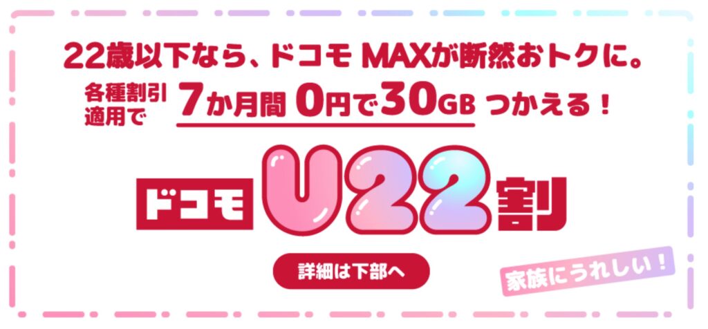 ドコモU22割の公式サイトの画像