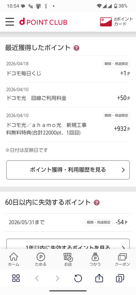 4月10日にドコモ光工事無料特典の1回目、932ポイントを受け取ったときのd POINTCLUBの証拠画像。